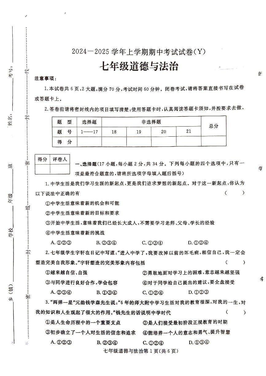 七年级期中道法试卷第1页