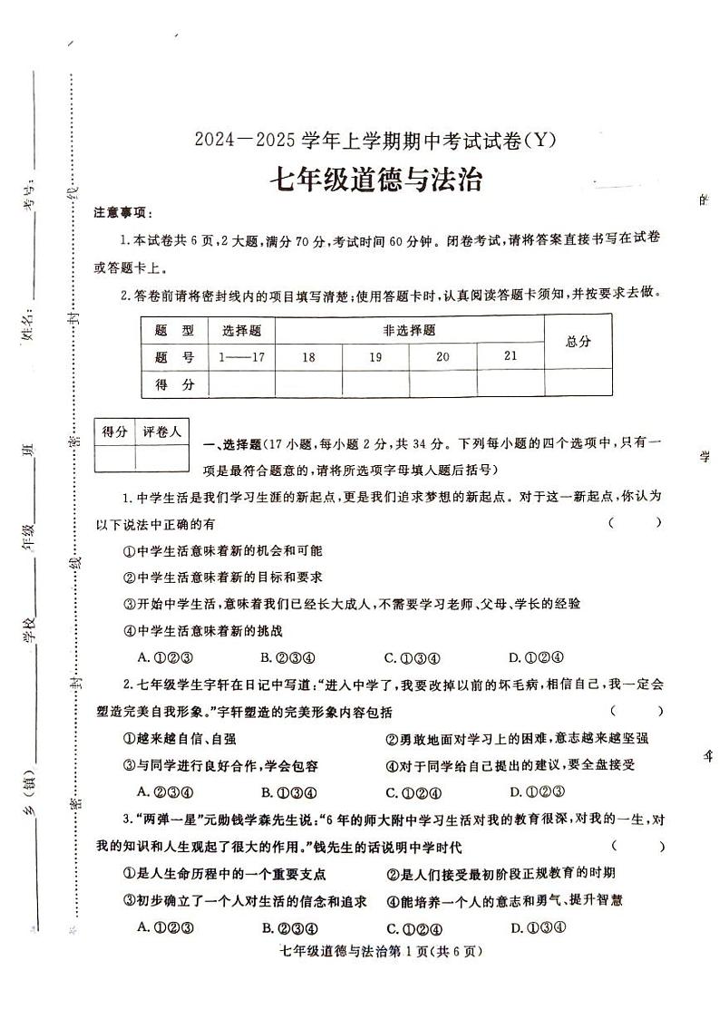 七年级期中道法试卷第1页