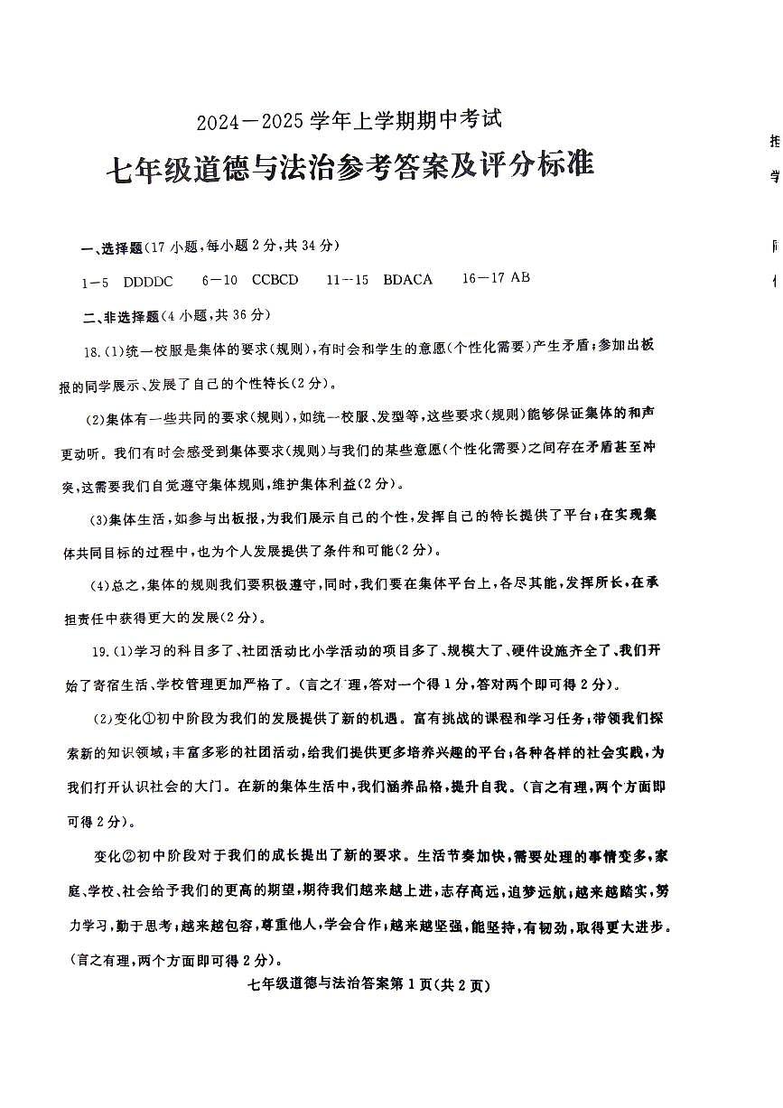 七年级期中道法答案第1页