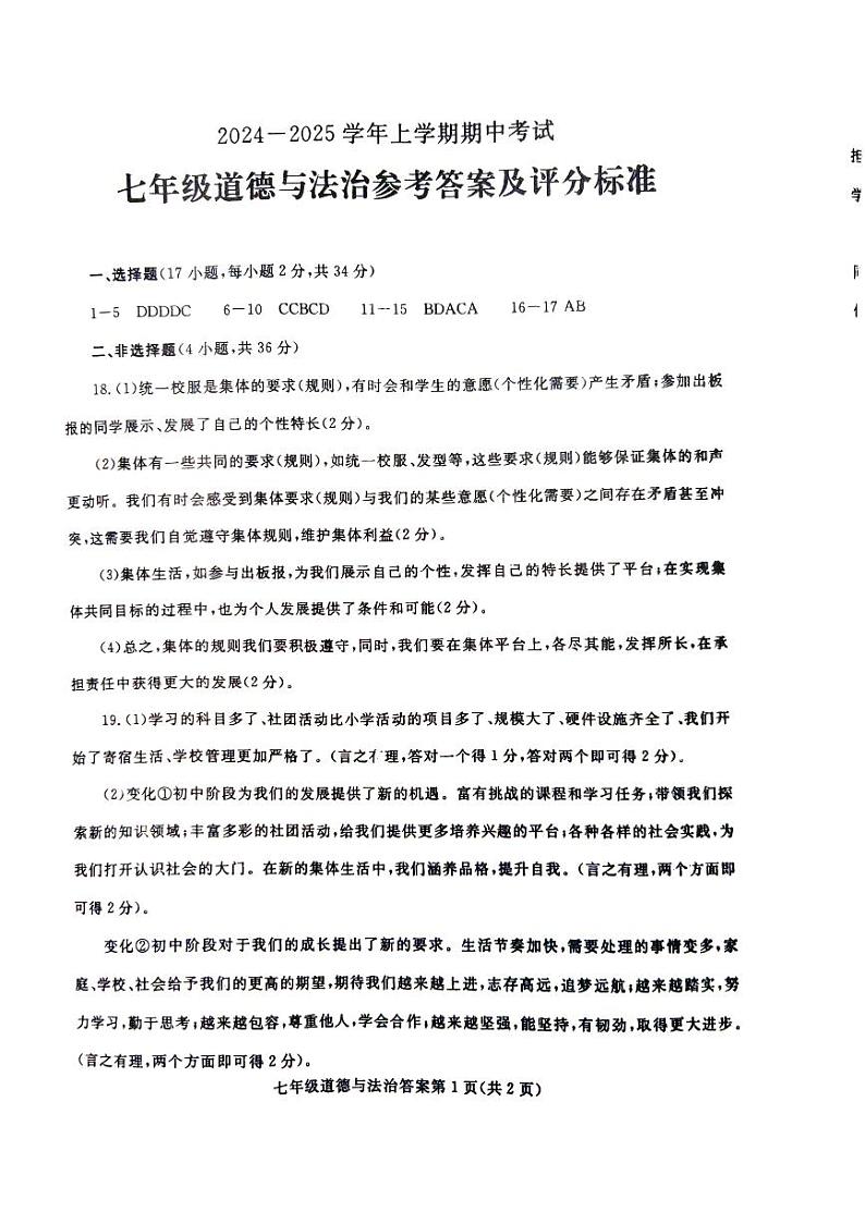 七年级期中道法答案第1页