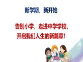 （统编版2024）七年级上册道德与法治1.1 奏响中学序曲 课件