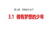 （统编版2024）七年级上册道德与法治3.1做有梦想的少年 课件