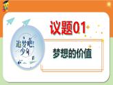 （统编版2024）七年级上册道德与法治3.1做有梦想的少年 课件