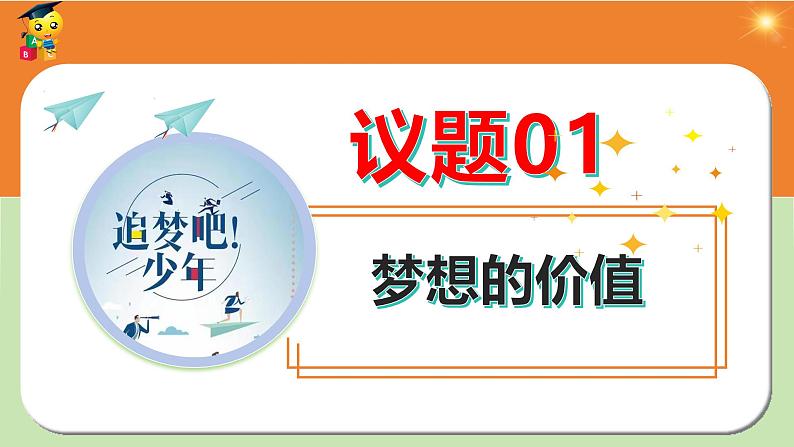 （统编版2024）七年级上册道德与法治3.1做有梦想的少年 课件第5页