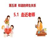 （统编版2024）七年级上册道德与法治5.1 走近老师 课件