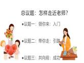 （统编版2024）七年级上册道德与法治5.1 走近老师 课件