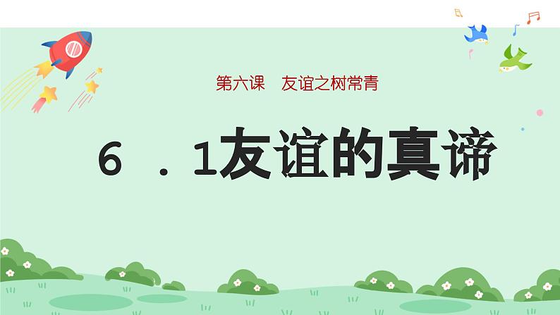 （统编版2024）七年级上册道德与法治6.1 友谊的真谛 课件第2页