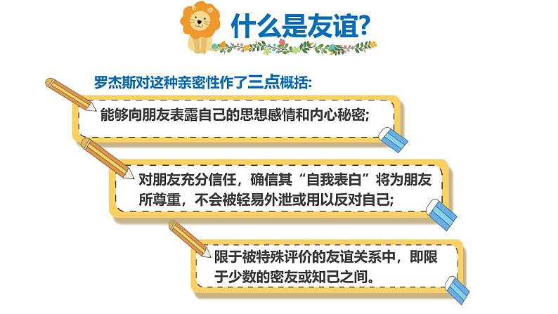 （统编版2024）七年级上册道德与法治6.1 友谊的真谛 课件第8页