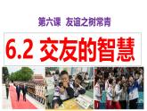 （统编版2024）七年级上册道德与法治6.2 交友的智慧 课件