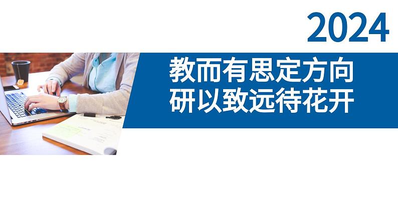 2024年烟台中考道德与法治经验交流 《教而有思定方向  研以致远待花开》 课件第1页