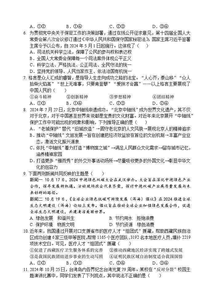 江苏省宿迁市如东实验，崇文，洋河等校2024-2025学年八年级上学期期中联考道德与法治试题第2页