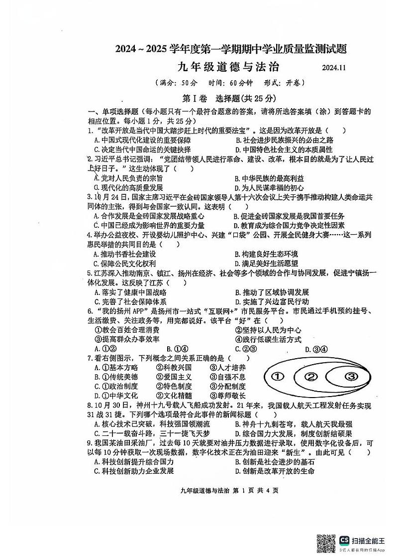 江苏省扬州市高邮市2024-2025学年九年级上学期期中考试道德与法治试题第1页