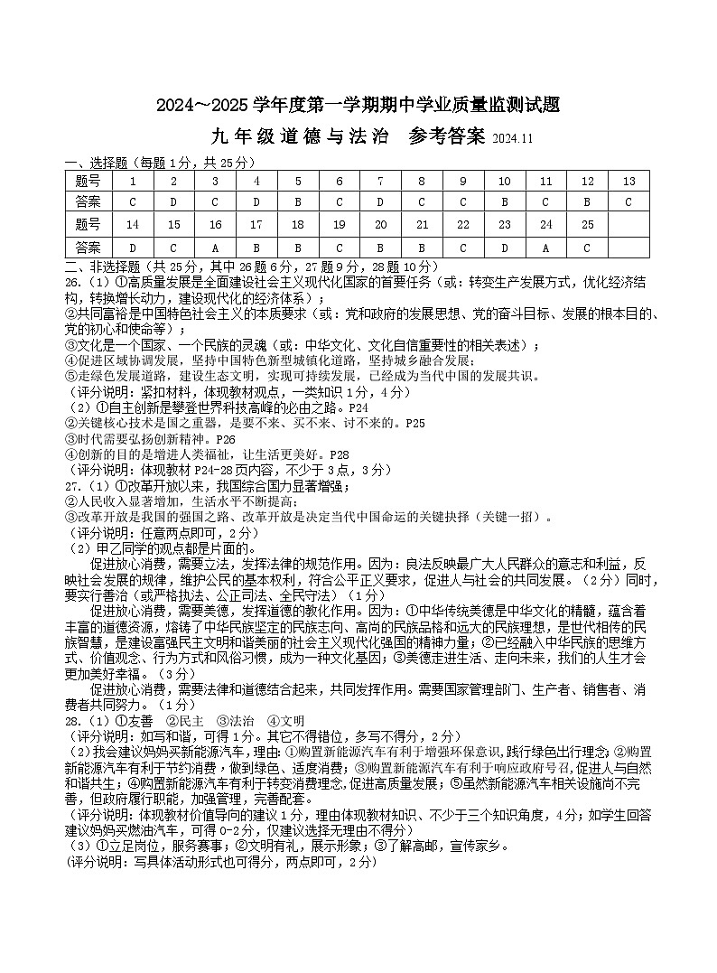 江苏省扬州市高邮市2024-2025学年九年级上学期期中考试道德与法治试题答案第1页