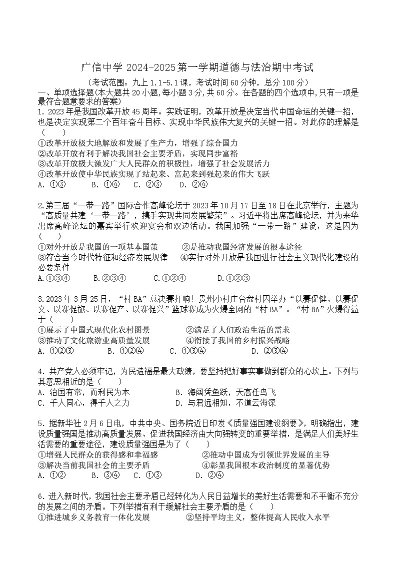 广东省封开县广信中学2024-2025学年九年级上学期期中考试道德与法治试题第1页