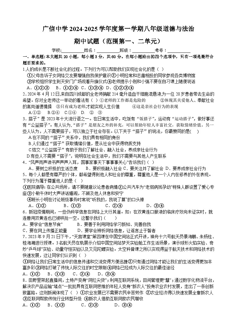 广东省封开县广信中学 2024-2025学年八年级上学期期中考试道德与法治试题第1页