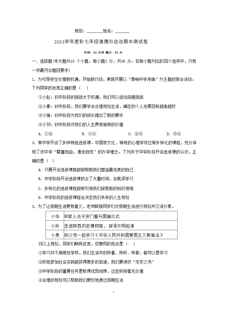 安徽省芜湖市无为县多校2024-2025学年七年级上学期期中道德与法治试卷第1页