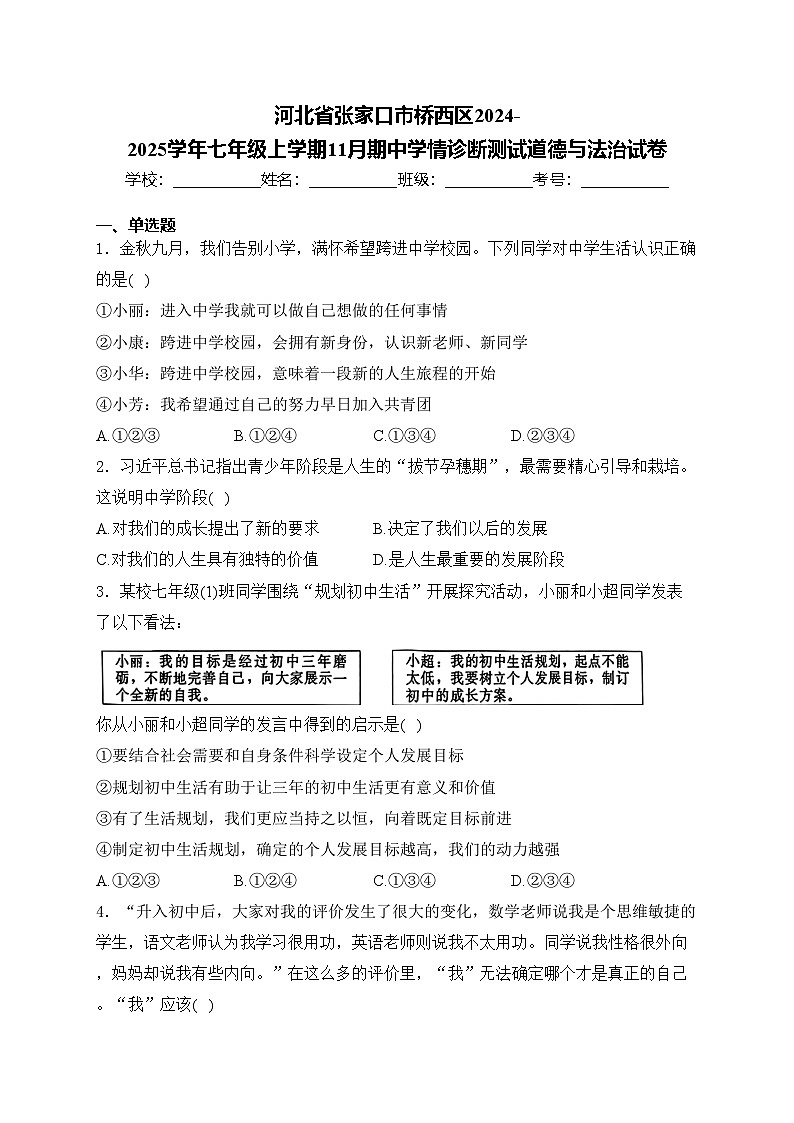 河北省张家口市桥西区2024-2025学年七年级上学期11月期中学情诊断测试道德与法治试卷(含答案)第1页