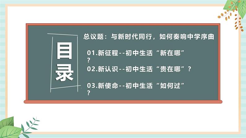 1.1.1 奏响中学序曲-初中道德与法治七年级上册 同步教学课件+教学设计（人教版2024）04