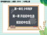 1.1.2 規(guī)劃初中生活-初中道德與法治七年級上冊 同步教學課件+教學設計（人教版2024）