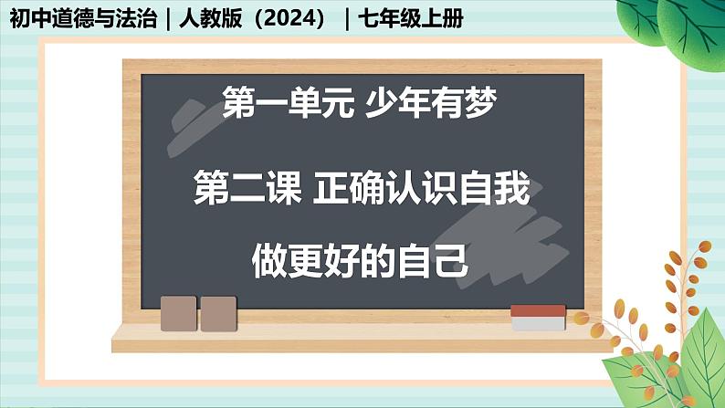 1.2.2 做更好的自己-初中道德与法治七年级上册 同步教学课件（人教版2024）第1页