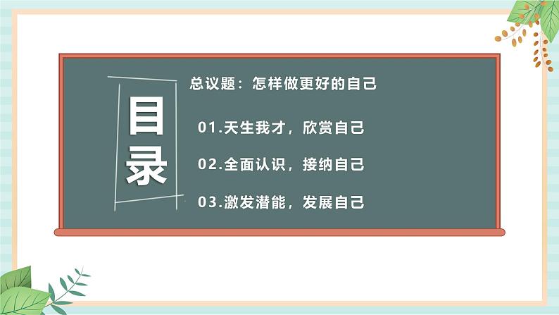 1.2.2 做更好的自己-初中道德与法治七年级上册 同步教学课件（人教版2024）第4页