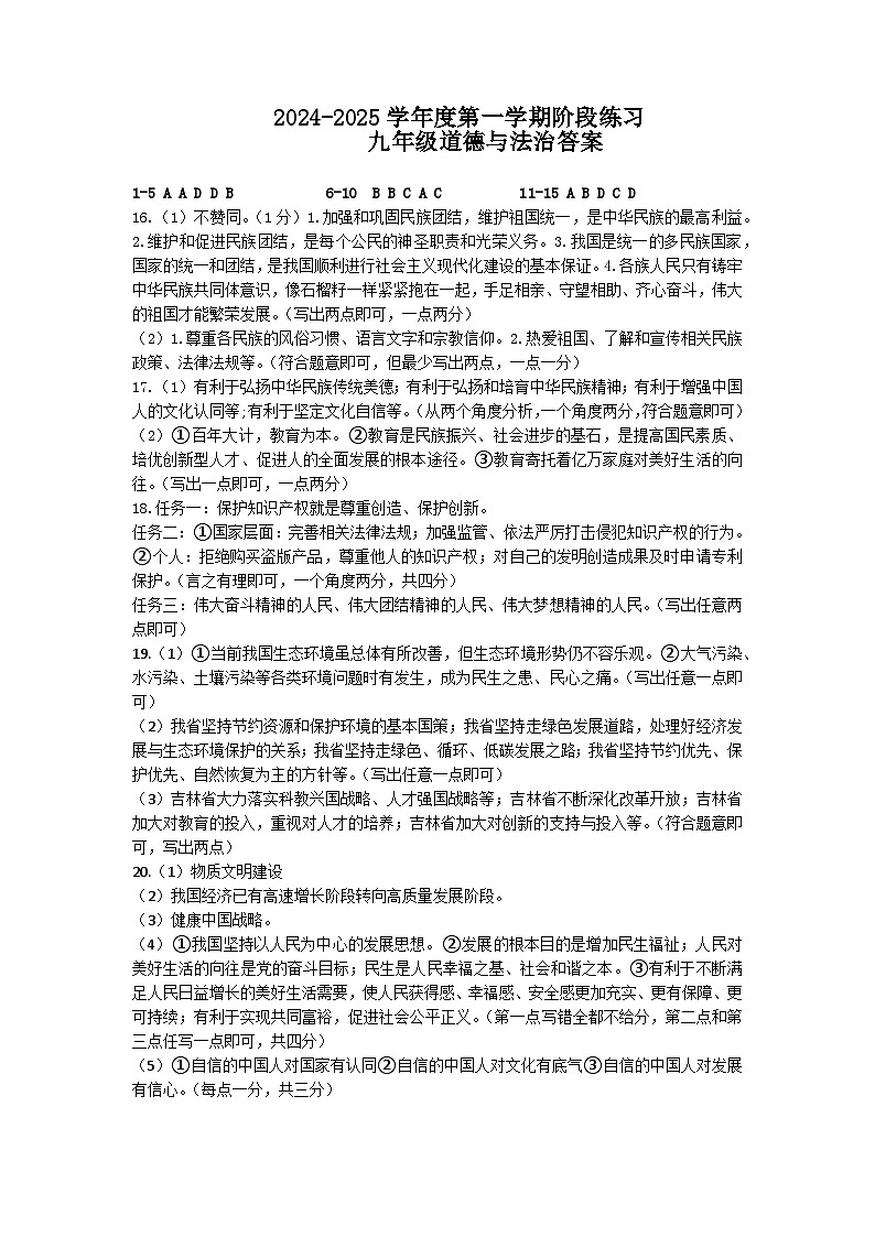 吉林省长春市德惠市第三中学 2024-2025学年九年级上学期11月月考道德与法治试题01