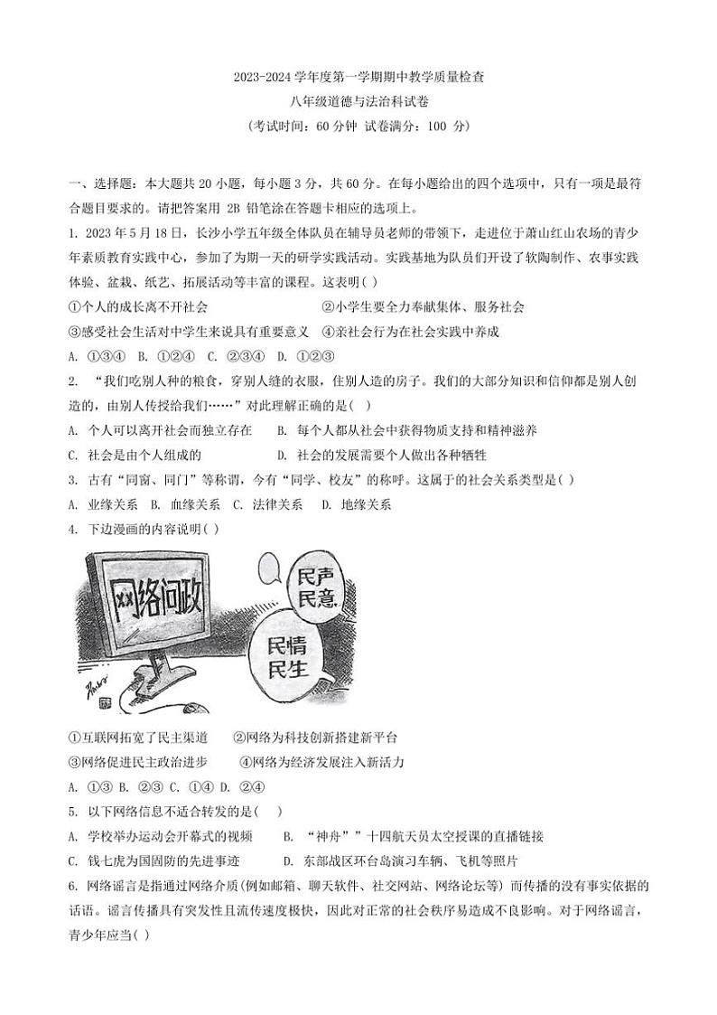 广东省潮州市湘桥区2023～2024学年八年级(上)期中政治试卷(含答案)第1页