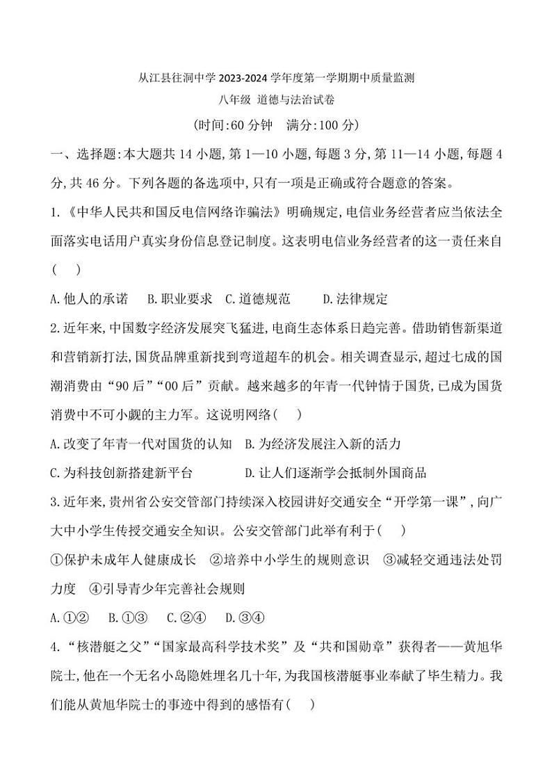贵州省黔东南州从江县往洞中学2023～2024学年八年级(上)期中政治试卷(含答案)第1页