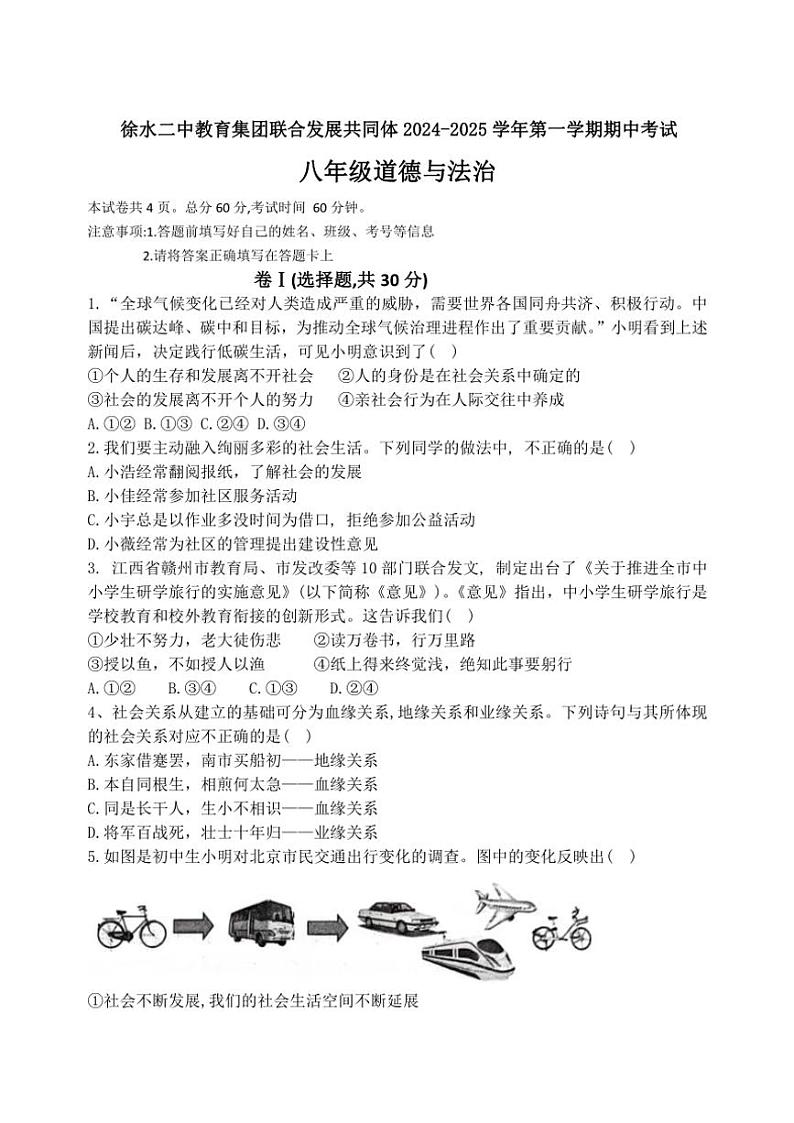 河北省保定市徐水区第二中学教育集团联合发展共同体2024～2025学年八年级(上)期中政治试卷(含答案)第1页