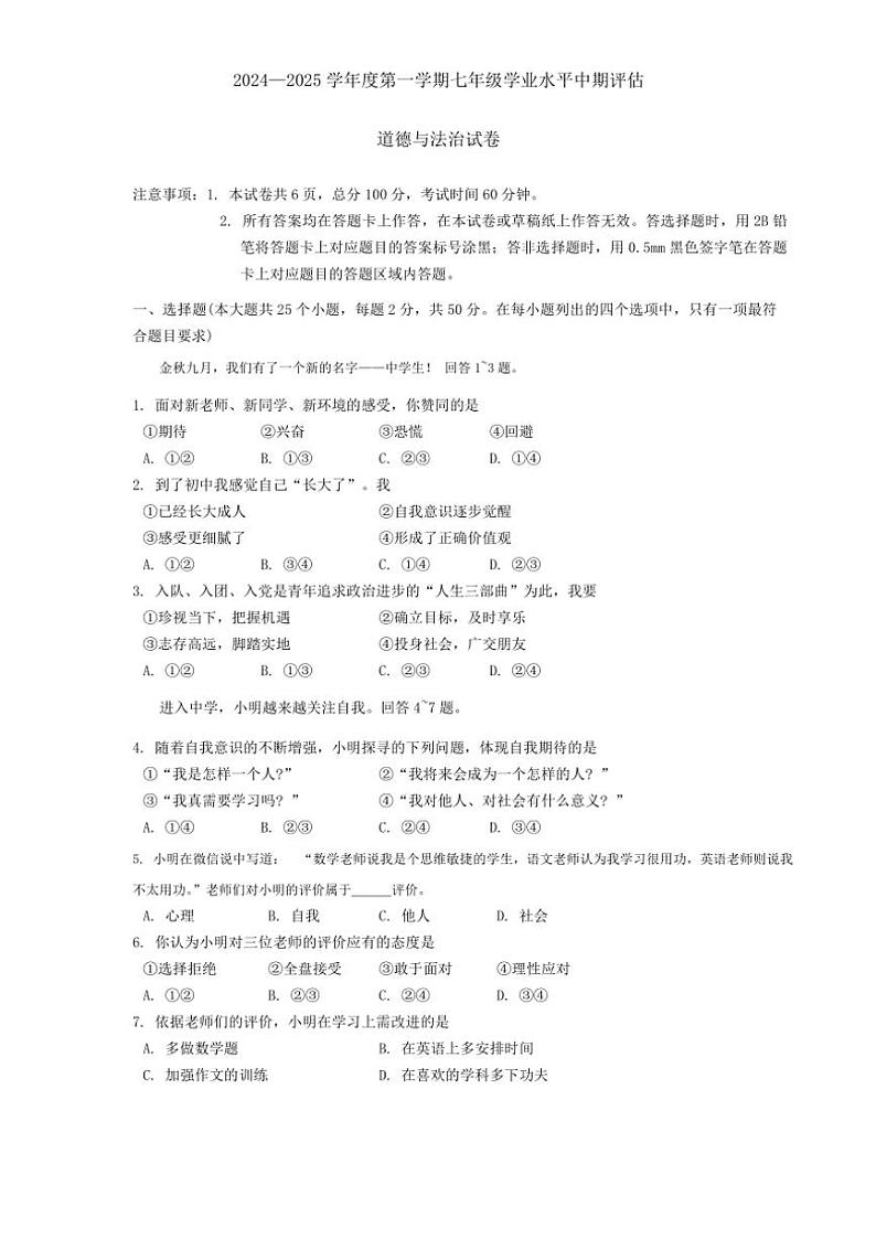 河北省唐山市古冶区2024～2025学年七年级(上)期中政治试卷(含答案)第1页