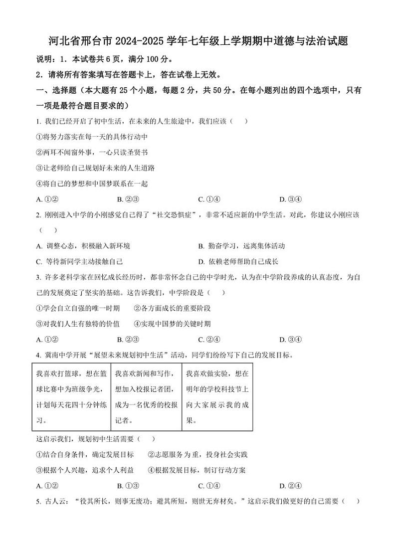 河北省邢台市2024～2025学年七年级(上)期中政治试卷(含答案)第1页