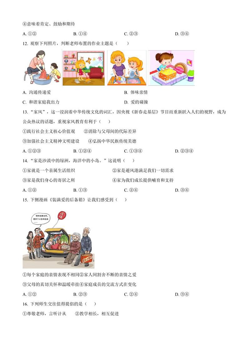 河北省邢台市2024～2025学年七年级(上)期中政治试卷(含答案)第3页