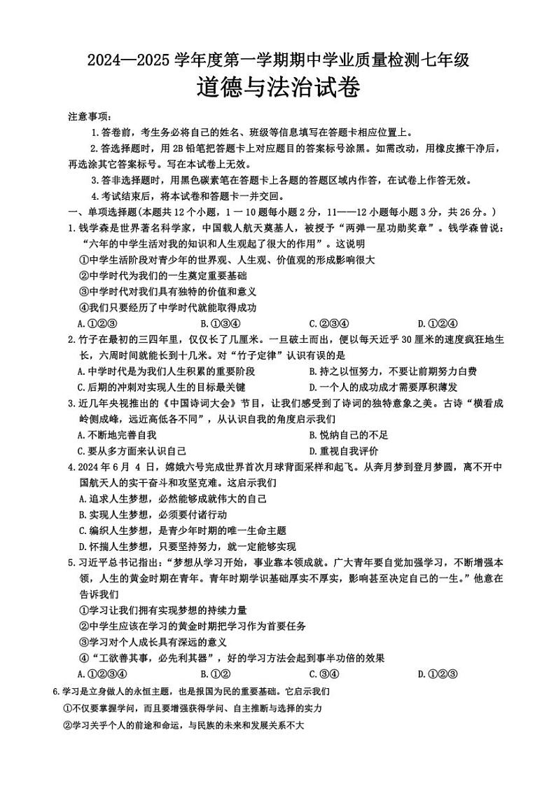 河北省邢台市任泽区2024～2025学年七年级(上)期中政治试卷(含答案)第1页