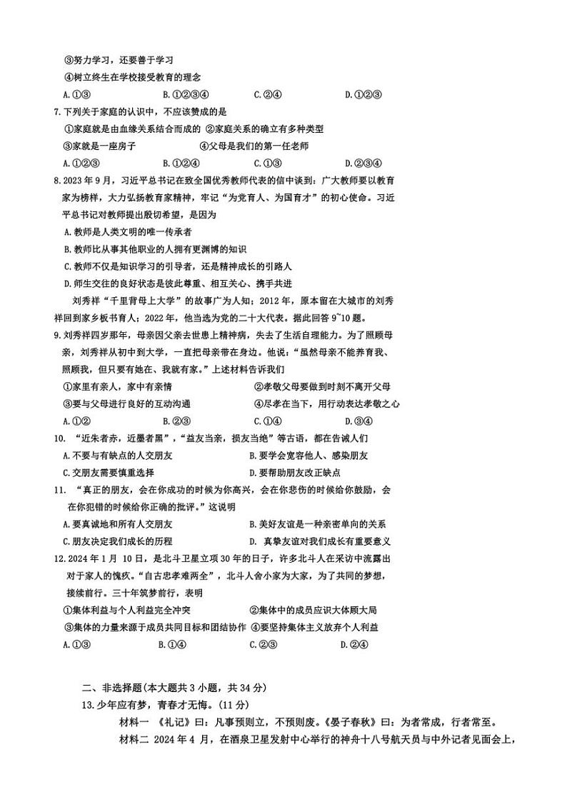 河北省邢台市任泽区2024～2025学年七年级(上)期中政治试卷(含答案)第2页