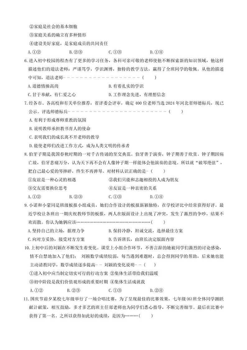 河北省沧州市沧县2024～2025学年七年级(上)期中政治试卷(含答案)第2页