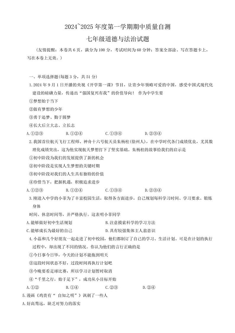 江苏省徐州市铜山区2024～2025学年七年级(上)期中质量自测政治试卷(含答案)第1页