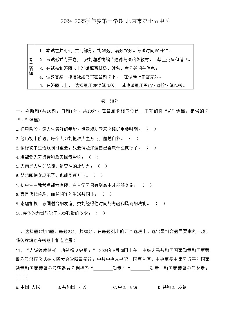 北京市第十五中学 2024-2025学年七年级上学期期中考试道德与法治试卷第1页