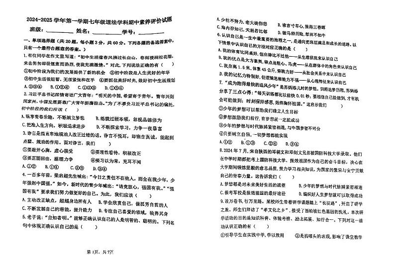 广东省江门市怡福中学2024-2025学年七年级上学期期中考试道德与法治试题第1页