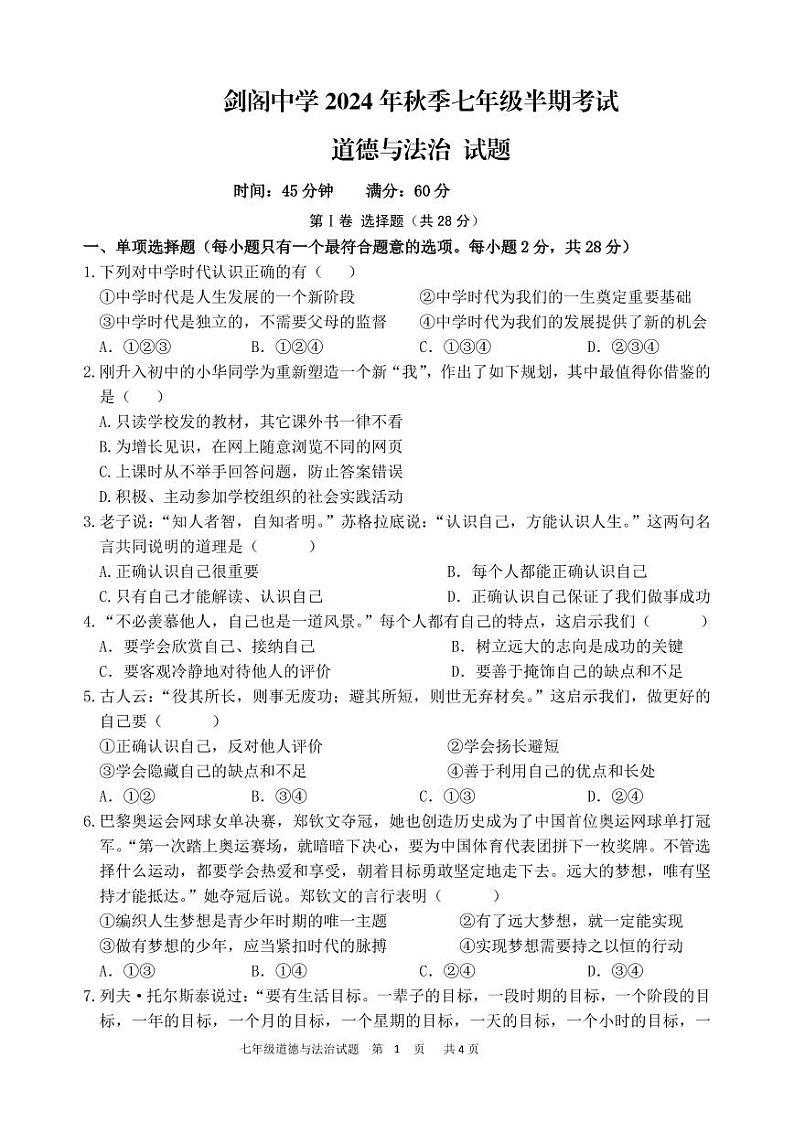四川省广元市剑阁中学校2024-2025学年七年级上学期期中道德与法治试题第1页