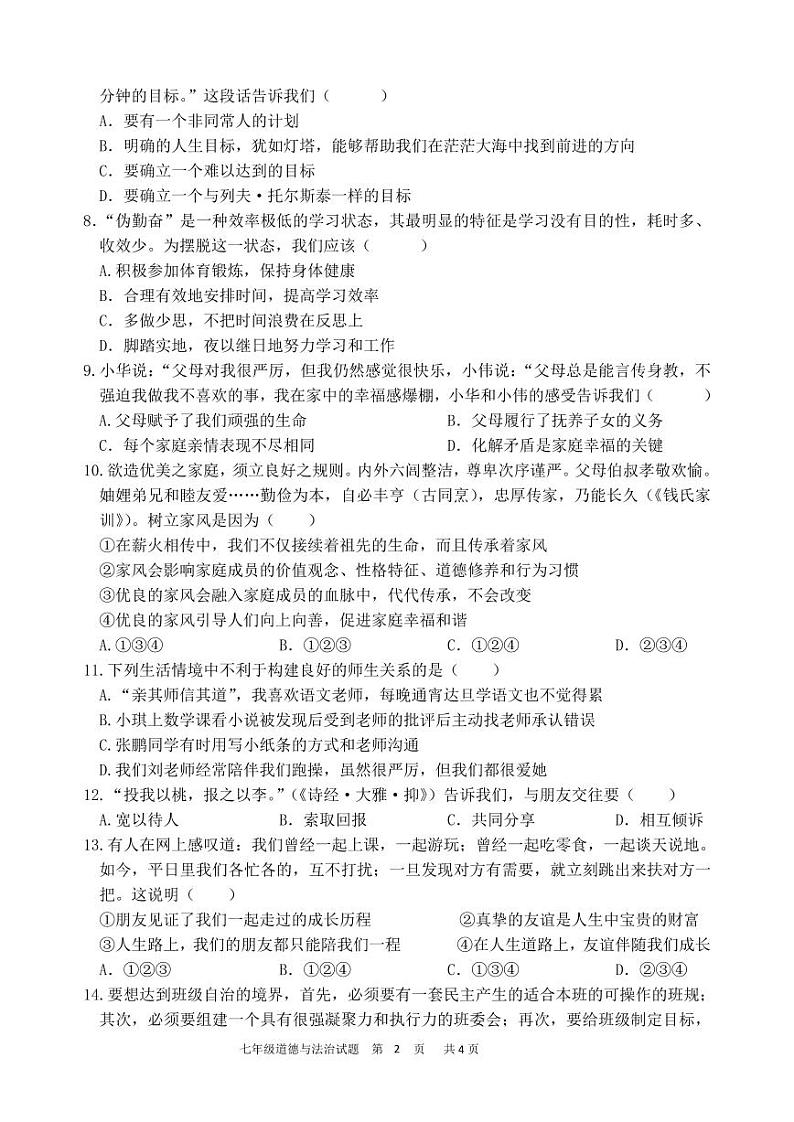 四川省广元市剑阁中学校2024-2025学年七年级上学期期中道德与法治试题第2页