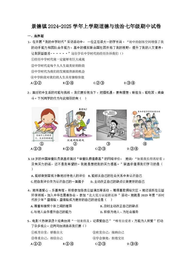 江西省景德镇市2024-2025学年七年级上学期期中道德与法治试卷第1页