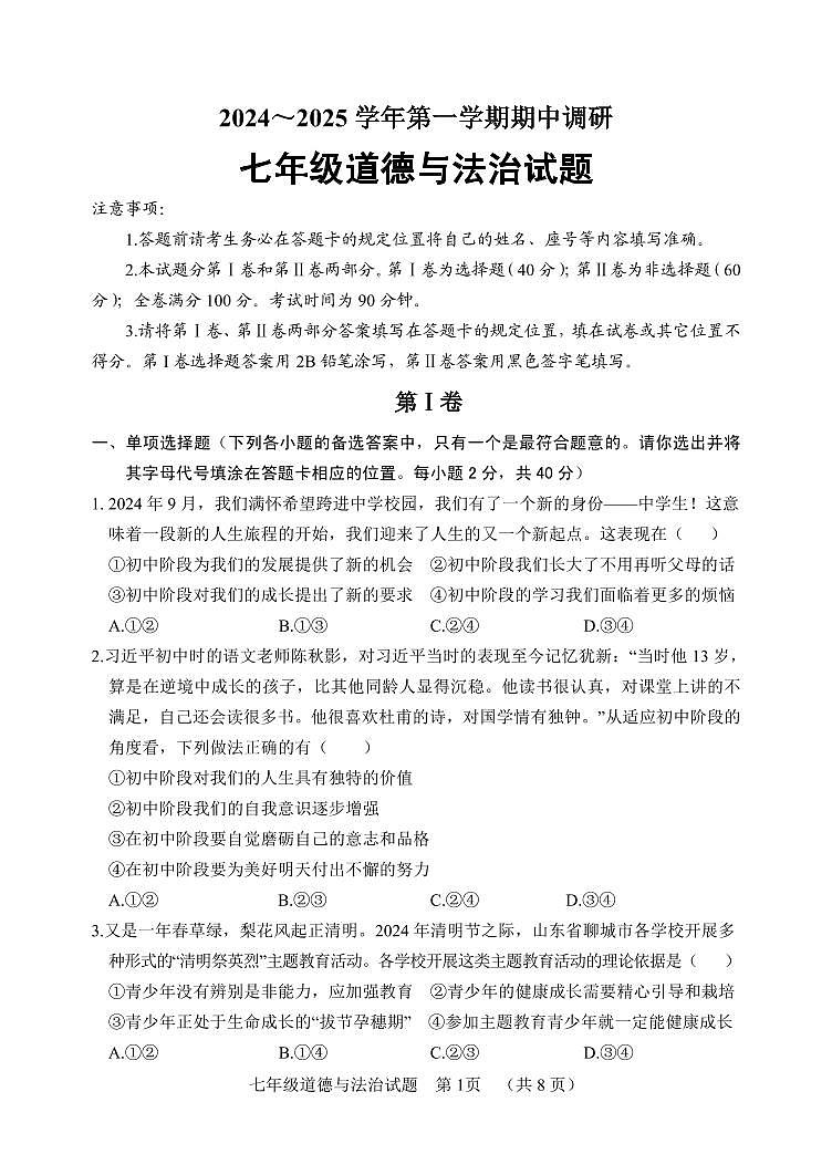 7道德与法治第1页