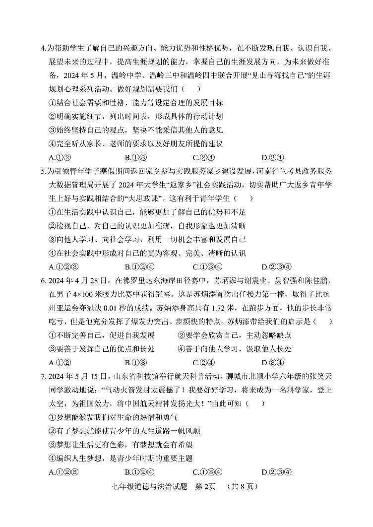 7道德与法治第2页