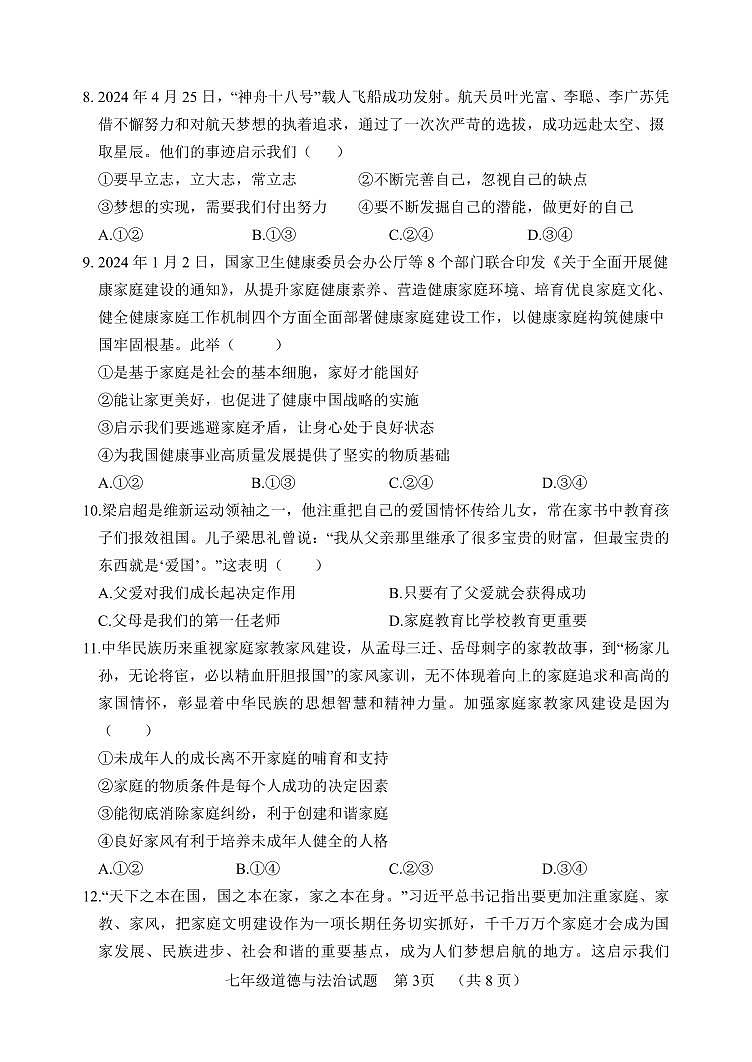 7道德与法治第3页