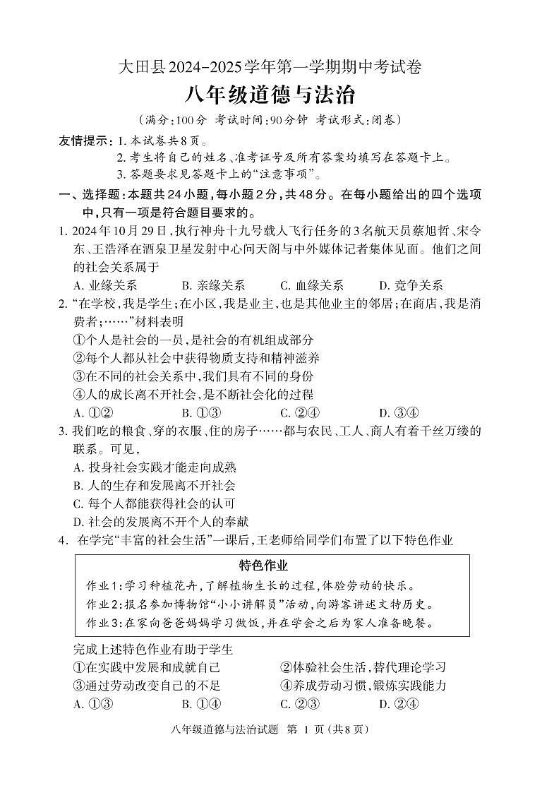 （教研室提供）福建省三明市大田县2024-2025学年八年级上学期期中考试道德与法治试题第1页