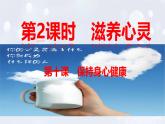 2024版道德与法治七年级上册第三单元珍爱我们的生命第十课保持身心健康第2课时滋养心灵教学课件ppt