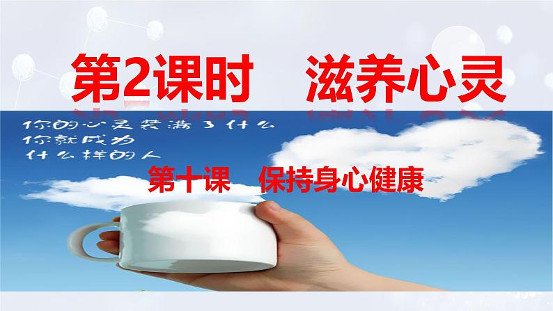 2024版道德与法治七年级上册第三单元珍爱我们的生命第十课保持身心健康第2课时滋养心灵ppt第2页