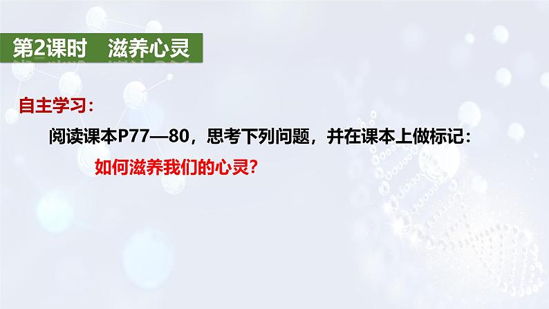 2024版道德与法治七年级上册第三单元珍爱我们的生命第十课保持身心健康第2课时滋养心灵ppt第4页