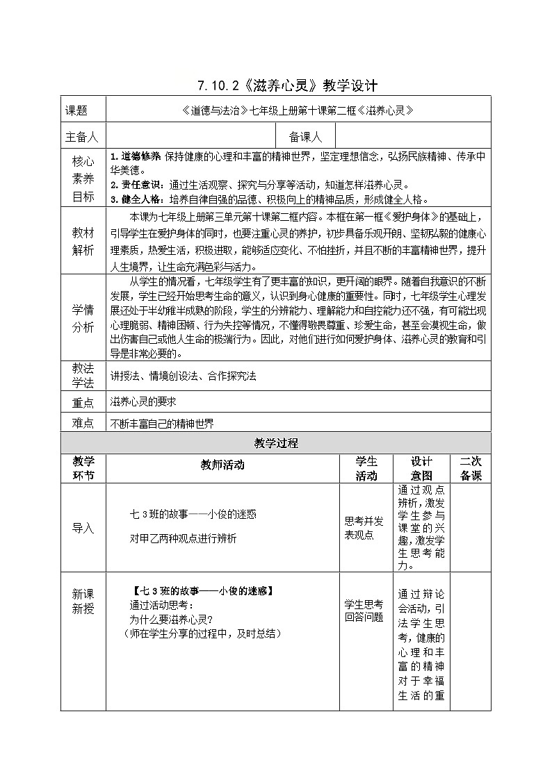 部编人教版初中道德与法治七年级上册10.2滋养心灵教学设计第1页