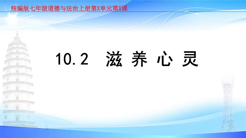 部编人教版初中道德与法治七年级上册 10.2滋养心灵课件第1页